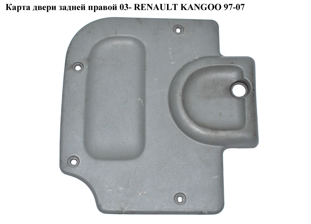 Карта двери задней правой 03- RENAULT KANGOO 97-07 (РЕНО КАНГО) (7700304754)