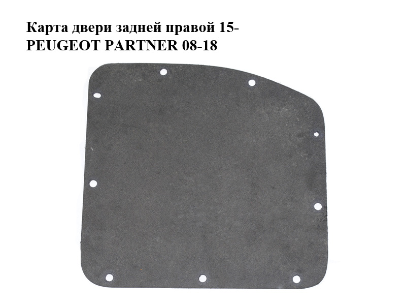 Карта дверей задніх правих 15- PEUGEOT PARTNER 08-12 (ПЕЖО ПАРТНЕР) (98107445ZD)