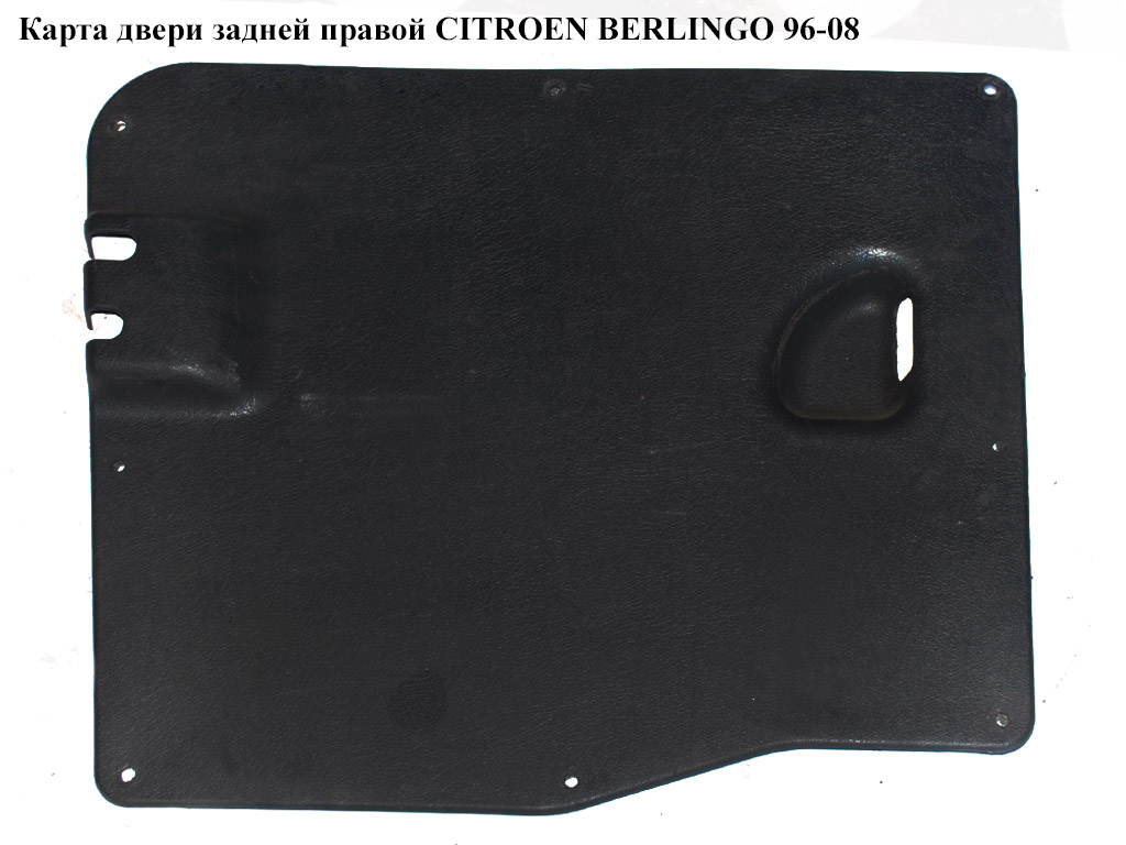 Карта двери задней правой CITROEN BERLINGO 96-08 (СИТРОЕН БЕРЛИНГО) (9621481977)