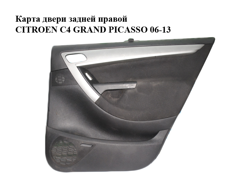 Карта дверей задньої правої CITROEN C4 GRAND PICASSO 06-13 (СИТРОЕН С4 ГРАНД ПІКАССО) (96883827ZD)
