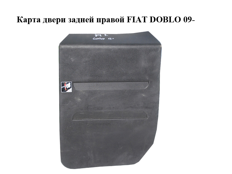 Карта дверей задніх правих FIAT DOBLO 09- (ФІАТ ДОБЛО) (735482745)