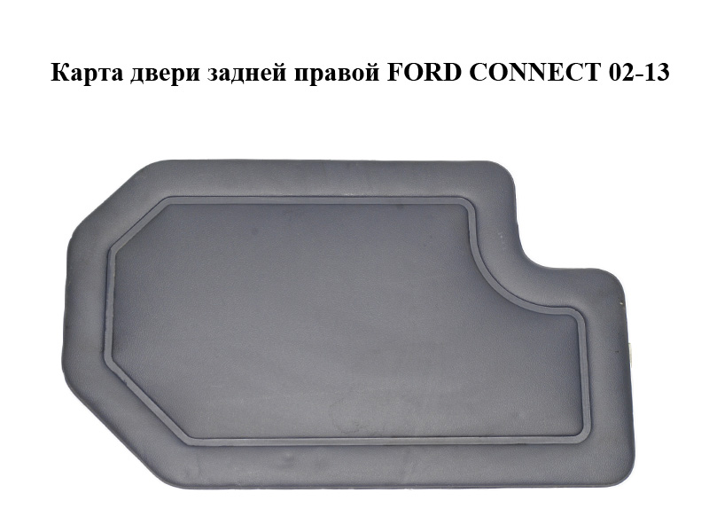 Карта дверей задньої правої FORD CONNECT 02-13 (ФОРД КОННЕКТ) (2T14-K45594, 2T14-K45594-DGD6AP, 2T14K45594,