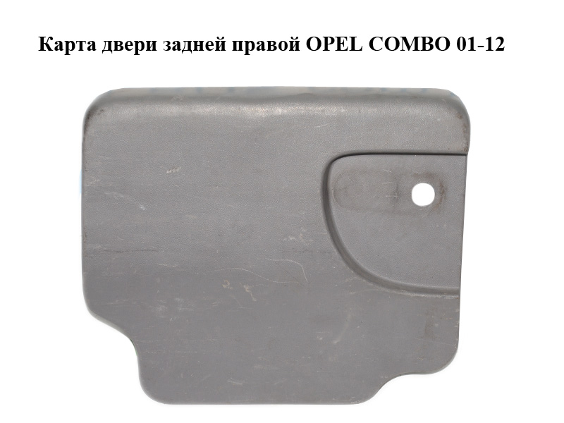 Карта дверей задньої правої OPEL COMBO 01-12 (ОПЕЛЬ КОМБО 02-) (9184299)