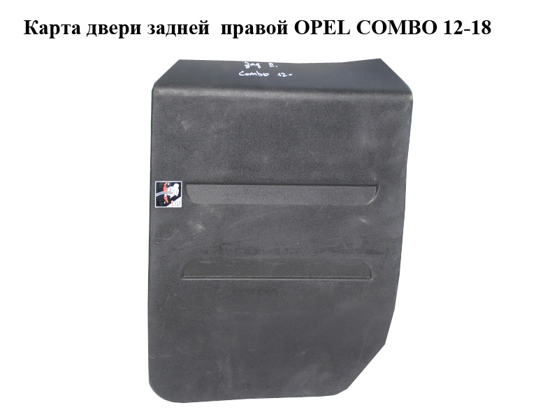 Карта дверей задньої правої OPEL COMBO 12-18 (ОПЕЛЬ КОМБО 12-18) (735482745, 735498723)