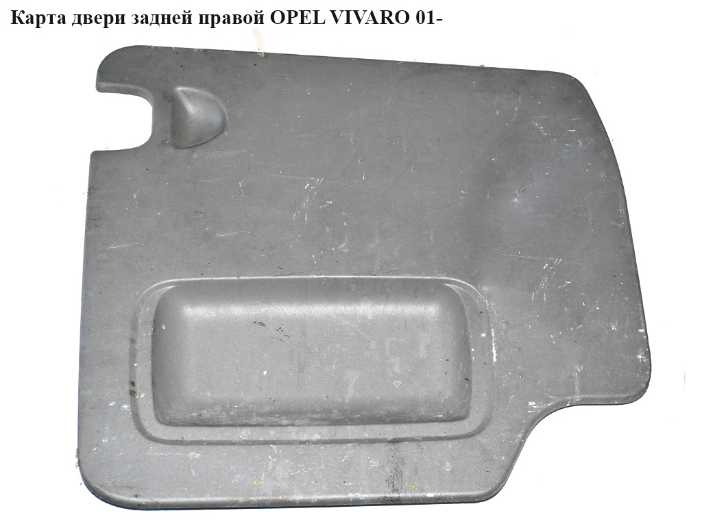 Карта двери задней правой OPEL VIVARO 01- (ОПЕЛЬ ВИВАРО) (7700313085)