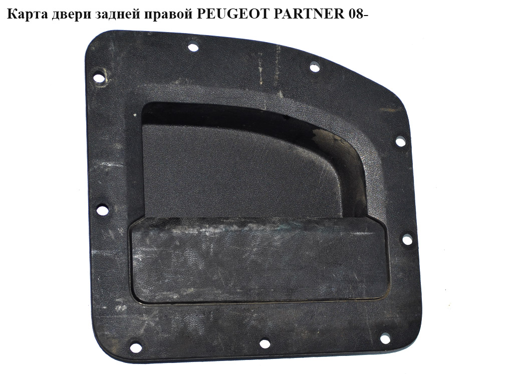 Карта задніх правих дверей PEUGEOT PARTNER 08- (ПЕЖО ПАРТНЕР) (968156167)