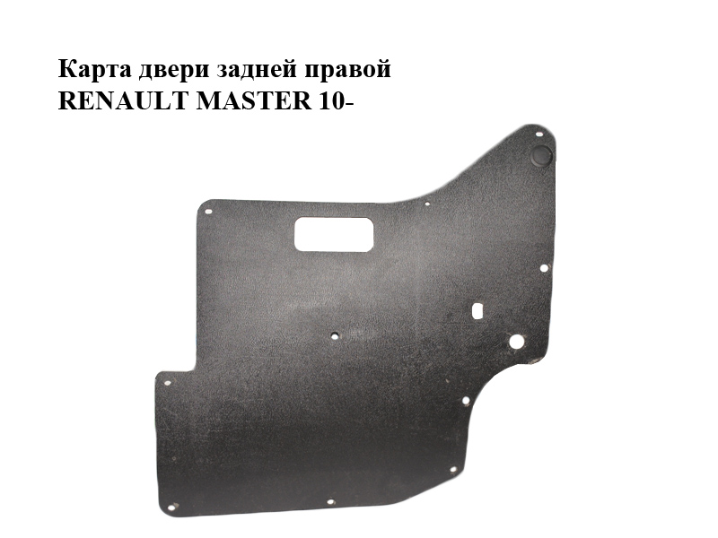 Карта дверей задніх правих RENAULT MASTER 10-(РЕНО МАСТЕР) (8200729932)