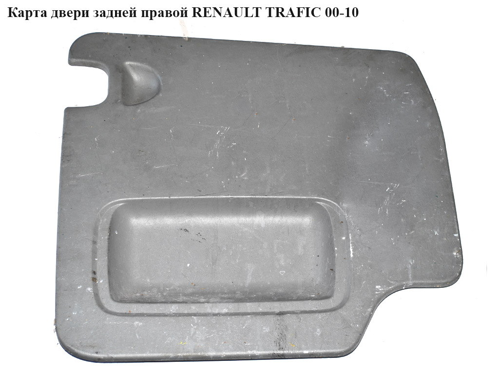 Карта дверей задніх правих RENAULT TRAFIC 00-10 (РЕНО ТРАФІК) (7700313085, 91165828)