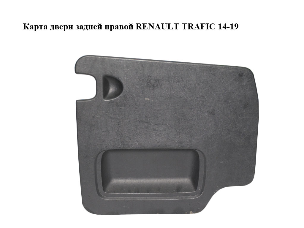 Карта дверей задньої правої RENAULT TRAFIC 14-19 (РЕНО ТРАФІК) (7700313085, 91165828)