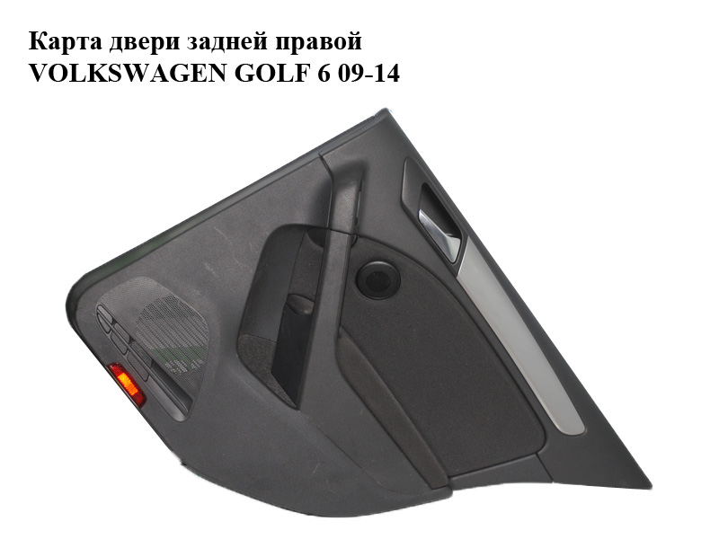 Карта двери задней правой VOLKSWAGEN GOLF 6 09-14 (ФОЛЬКСВАГЕН ГОЛЬФ 6) (5K6867212EQ, 5K4868074G)