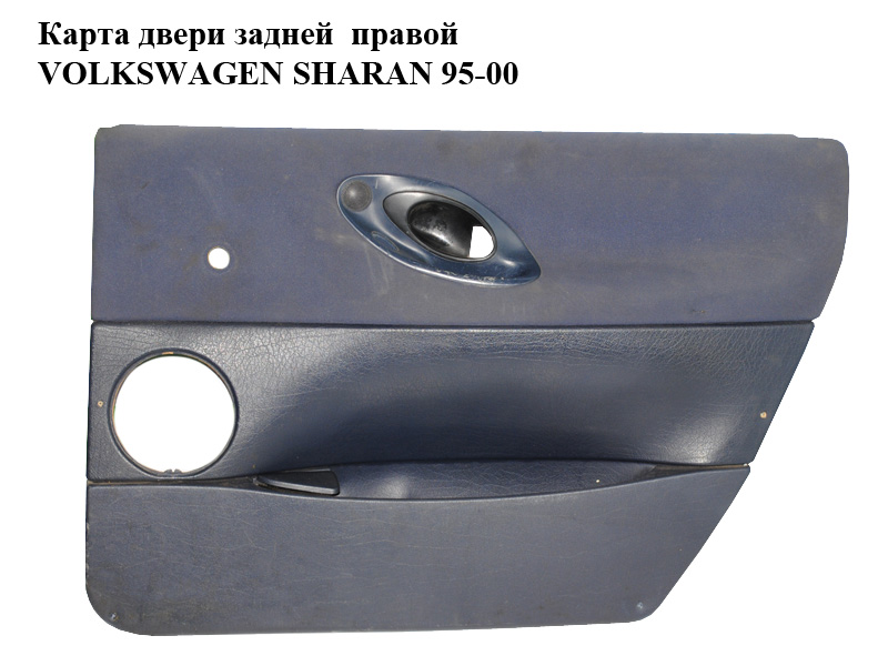 Карта дверей задньої правої VOLKSWAGEN SHARAN 95-00 (ФОЛЬКСВАГЕН ШАРАН) (7M0807210)