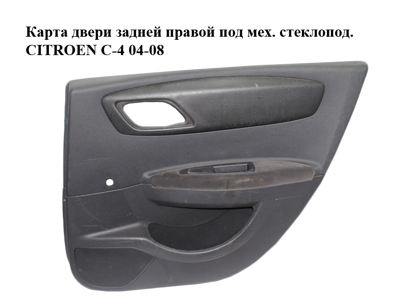 Карта двери задней правой под мех. стеклопод. CITROEN C-4 04-08 (9646277877)