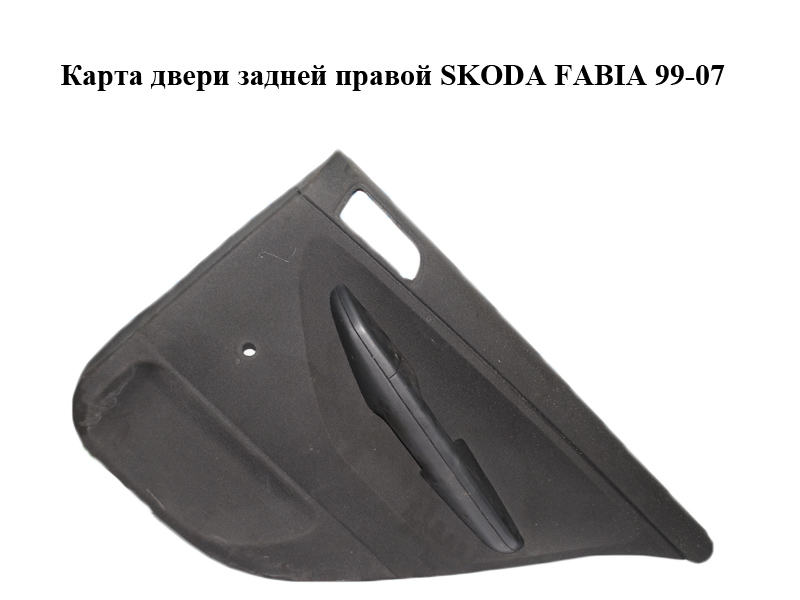 Карта дверей задніх правих під механічний склопідіймач SKODA FABIA 99-07 (ШКОДА ФАБИЯ) (6Y9867210)