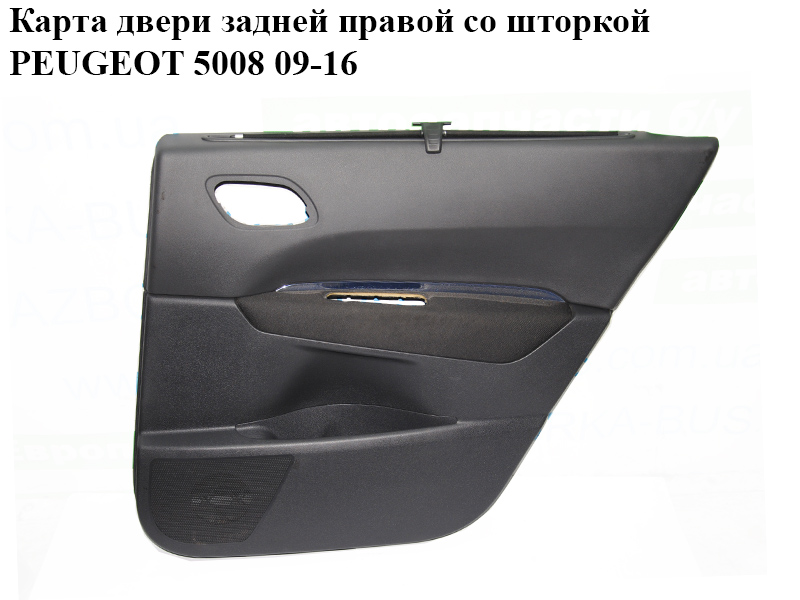 Карта двери задней правой со шторкой PEUGEOT 5008 09-16 (ПЕЖО 5008) (96707912ZE)