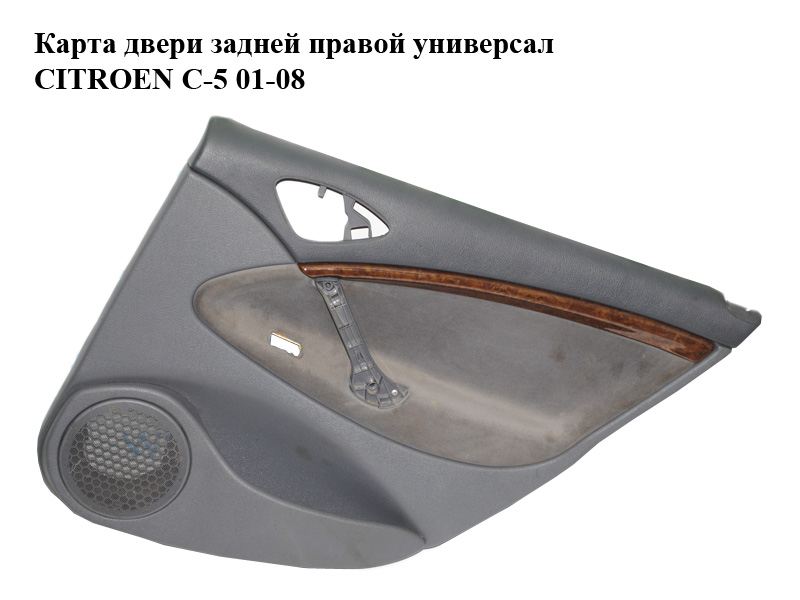 Карта двери задней правой универсал CITROEN C-5 01-08 (СИТРОЕН Ц-5) (9633280877)