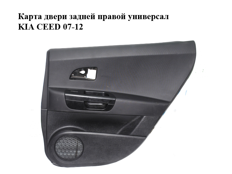 Карта задніх правих дверей універсал KIA CEED 07-12 (КИА СІД) (833021H200EQ, 83320-1H000)