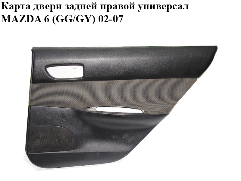 Карта двери задней правой универсал MAZDA 6 (GG/GY) 02-07 (GJ6H-68-52YD, GJ6H6852YD)