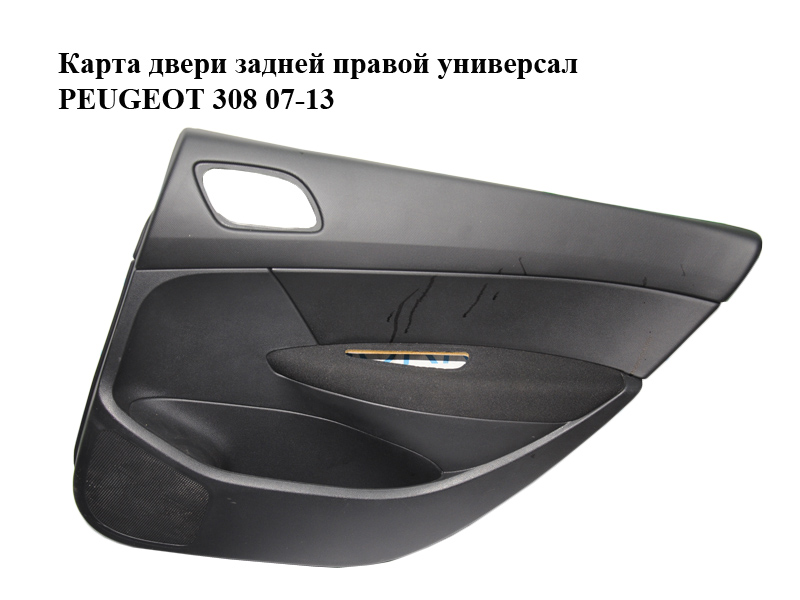 Карта двери задней правой универсал PEUGEOT 308 07-13 (ПЕЖО 308 ) (9680754877, 96828257ZD)