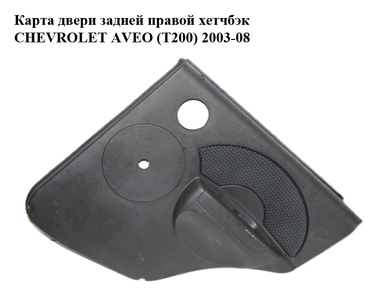Карта двери задней правой хетчбэк CHEVROLET AVEO (T200) 2003-08 (ШЕВРОЛЕТ АВЕО) (96537497, 96537524)