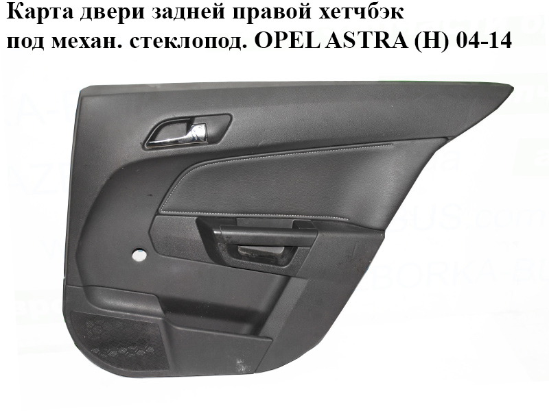 Карта двери задней правой хетчбэк под механ. стеклопод. OPEL ASTRA (H) 04-14 (ОПЕЛЬ АСТРА H) (13177098, 13118750)