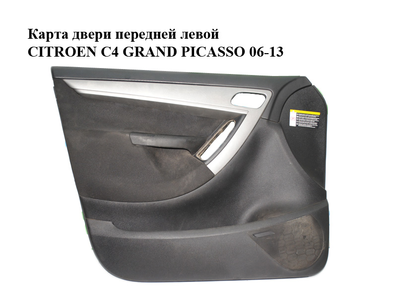Карта двери передней левой CITROEN C4 GRAND PICASSO 06-13 (СИТРОЕН С4 ГРАНД ПИКАССО) (96858382ZD)