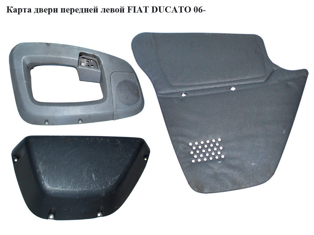 Карта двери передней левой FIAT DUCATO 06- (ФИАТ ДУКАТО) (9341CH, 9341CR, 9341.CR, 9341.CL, 9341.CH)