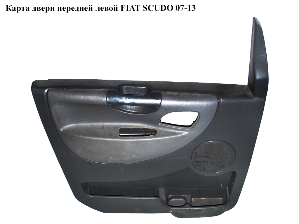 Карта двери передней левой FIAT SCUDO 07-13 (ФИАТ СКУДО) (1496167077, 1498951077)