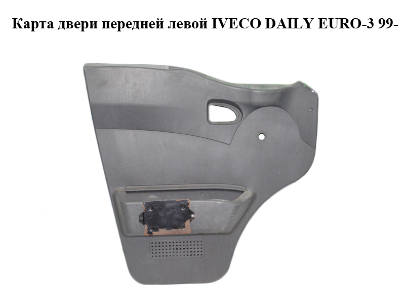 Карта дверей передньої лівої IVECO DAILY EURO-3 99- (ИВЕКО ДЕЙЛИ ЕВРО 3) (500339321)