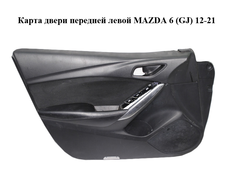 Карта дверей передніх лівих MAZDA 6 (GJ) 12-21 (МАЗДА 6 GJ) (GHP94581F)