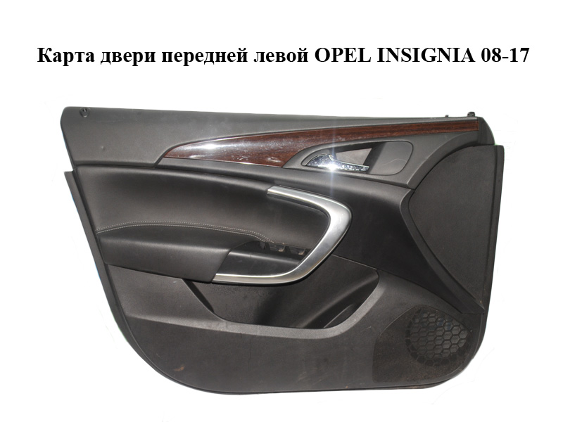 Карта двери передней левой OPEL INSIGNIA 08-17 (ОПЕЛЬ ИНСИГНИЯ) (13327645)