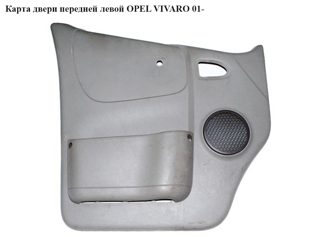 Карта двери передней левой OPEL VIVARO 01- (ОПЕЛЬ ВИВАРО) (4417715)