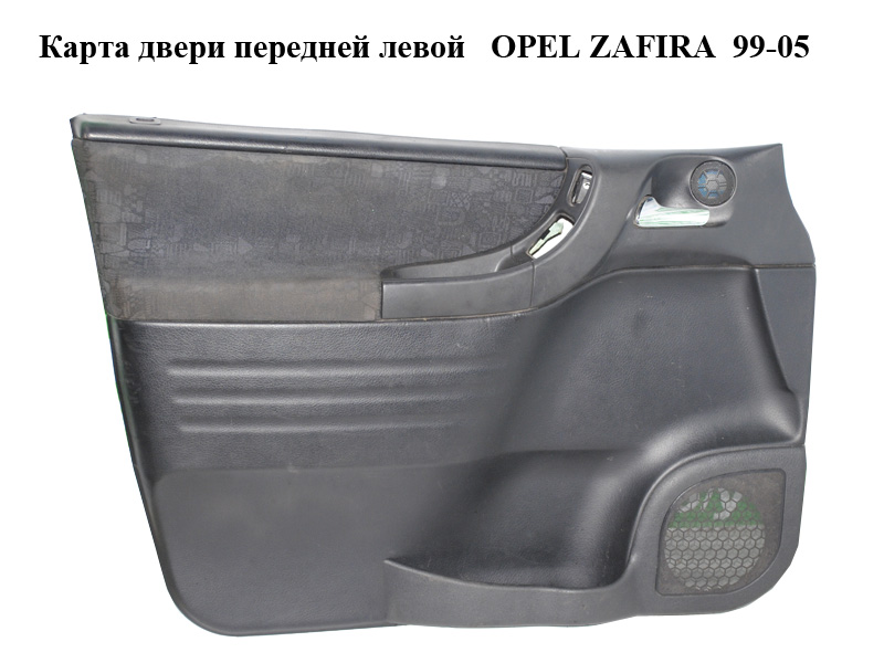 Карта двери передней левой OPEL ZAFIRA 99-05 (ОПЕЛЬ ЗАФИРА) (24418732)