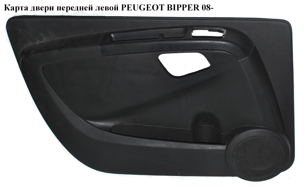Карта двери передней левой PEUGEOT BIPPER 08-(ПЕЖО БИППЕР) (7354800640)