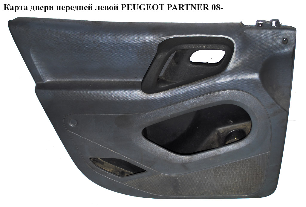 Карта двери передней левой PEUGEOT PARTNER 08- (ПЕЖО ПАРТНЕР) (9681235277, 8337.RG, 8337RG, 9342.JC, 9342JC)