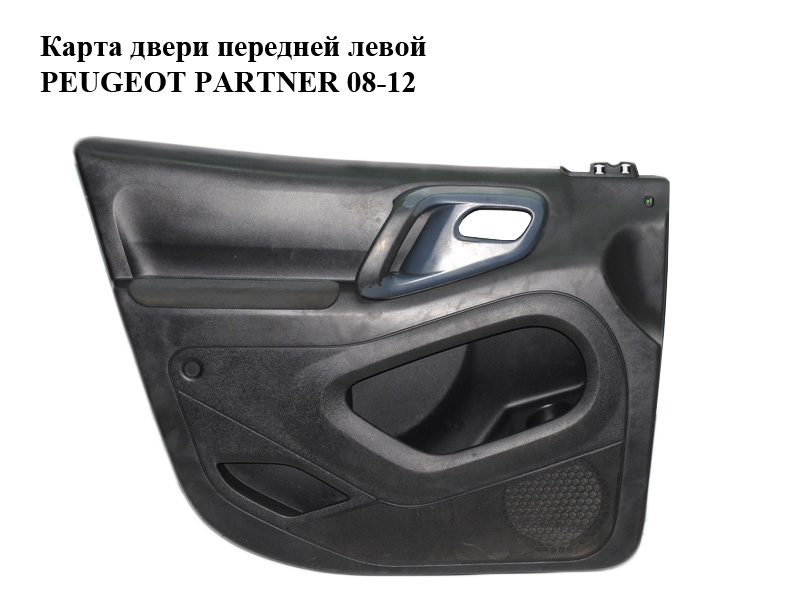 Карта дверей передньої лівої PEUGEOT PARTNER 08-12 (ПЕЖО ПАРТНЕР) (9681235277, 9681234677, 9681244677)