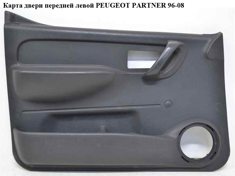 Карта двері передньої лівої PEUGEOT PARTNER 96-08 (ПЕЖО ПАРТНЕР) (9619225977)