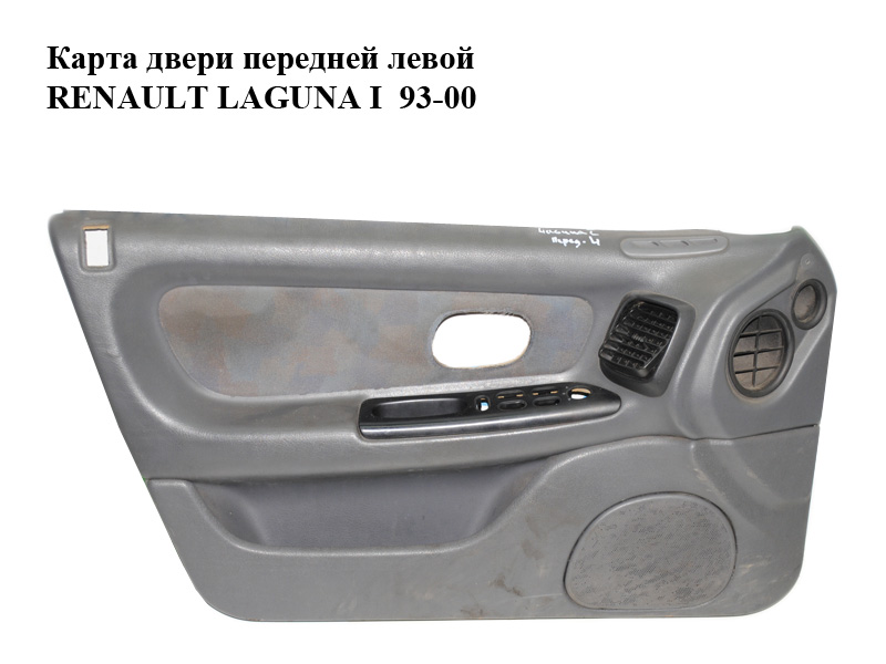 Карта дверей передньої лівої RENAULT LAGUNA I 93-00 (РЕНО ЛАГУНА) (7700415067, 7700425728)