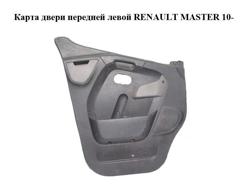 Карта дверей передньої лівої RENAULT MASTER 10-(РЕНО МАСТЕР) (8200729416, 8200729408, 8200729405)