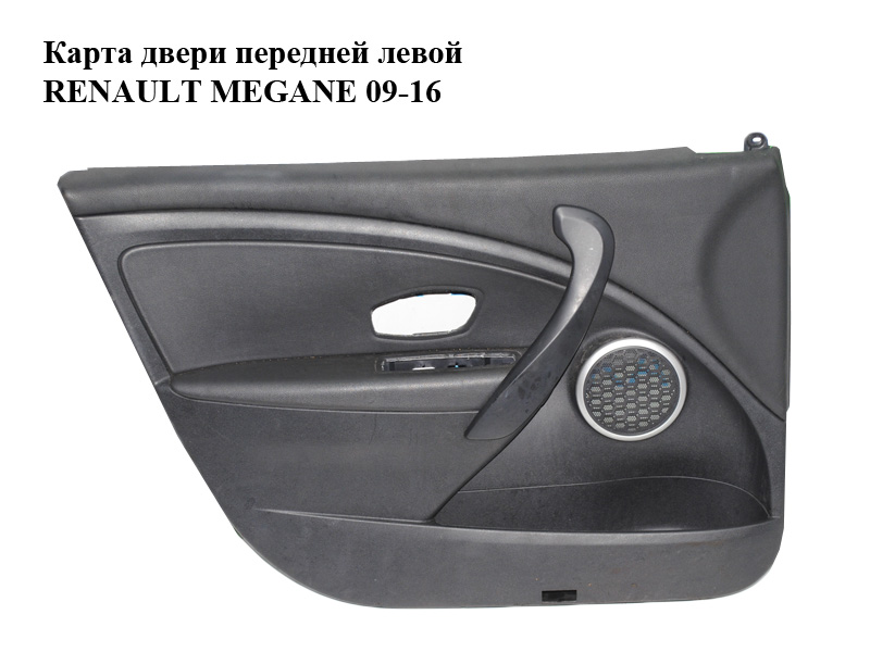 Карта двери передней левой RENAULT MEGANE 09-16 (РЕНО МЕГАН) (809012925R)