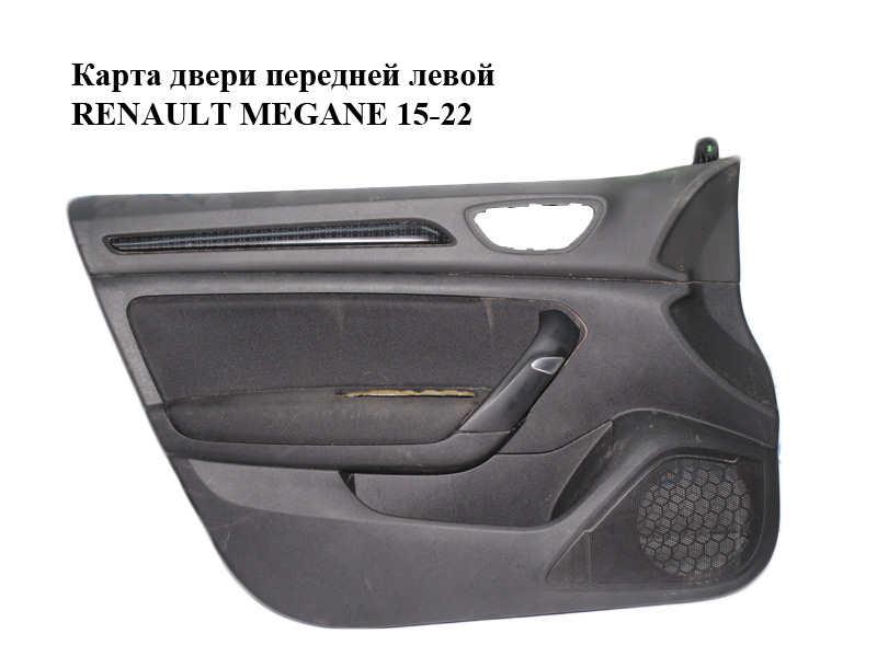 Карта дверей передньої лівої RENAULT MEGANE 15-22 (РЕНО МЕГАН) (809011517R)