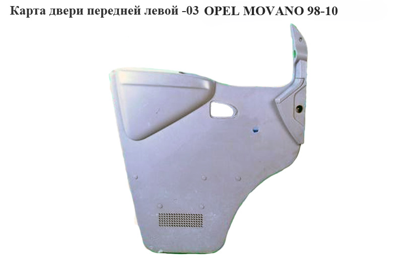 Карта двері передньої лівої -03 OPEL MOVANO 98-10 (ОПЕЛЬ МОВАНО) (7700351684, 7700351680, 7700351742, 4500319)