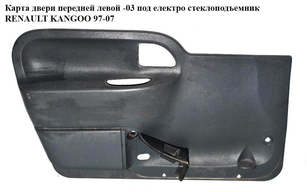 Карта двери передней левой -03 под електр.стеклопод. RENAULT KANGOO 97-07 (РЕНО КАНГО) (7700304762, 7700304760)