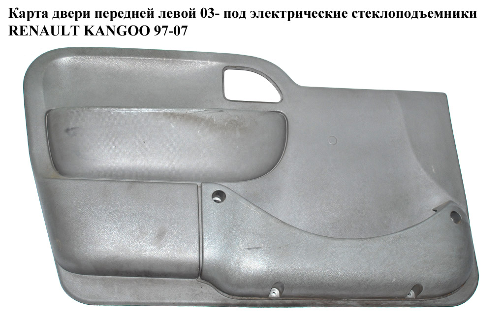 Карта двери передней левой 03- под электр.стеклопод. RENAULT KANGOO 97-07 (РЕНО КАНГО) (8200242505, 8200357832)
