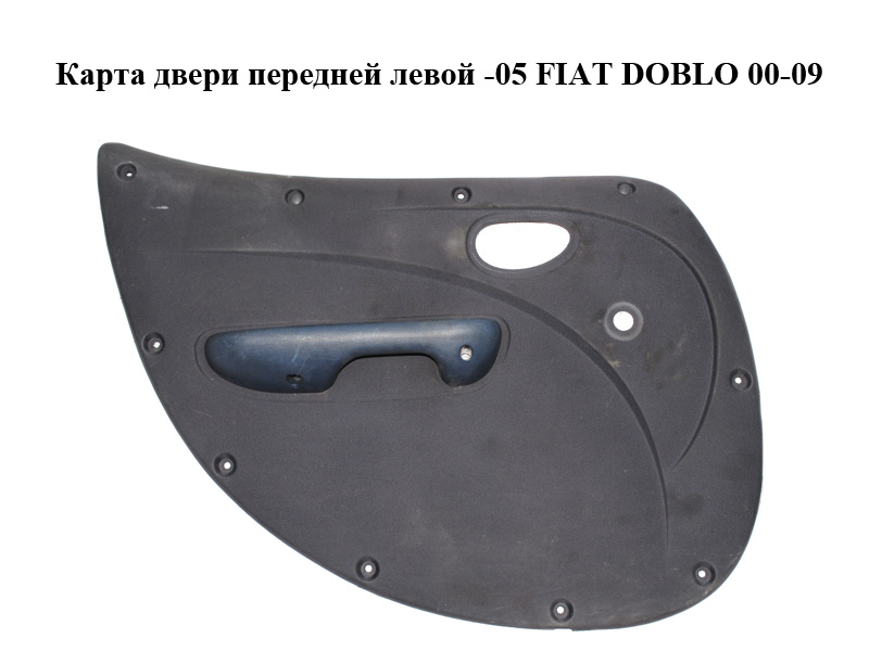 Карта двери передней левой -05 FIAT DOBLO 00-09 (ФИАТ ДОБЛО) (735305500)