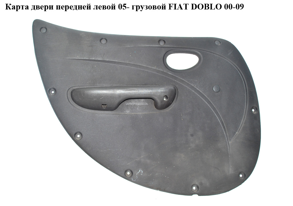 Карта двері передньої лівої 05- груз FIAT DOBLO 00-09 (ФІАТ ДОБЛО) (735421771)