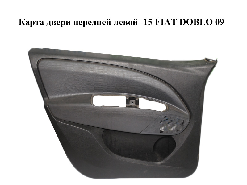 Карта двери передней левой -15 FIAT DOBLO 09- (ФИАТ ДОБЛО) (735469699, 735469698)