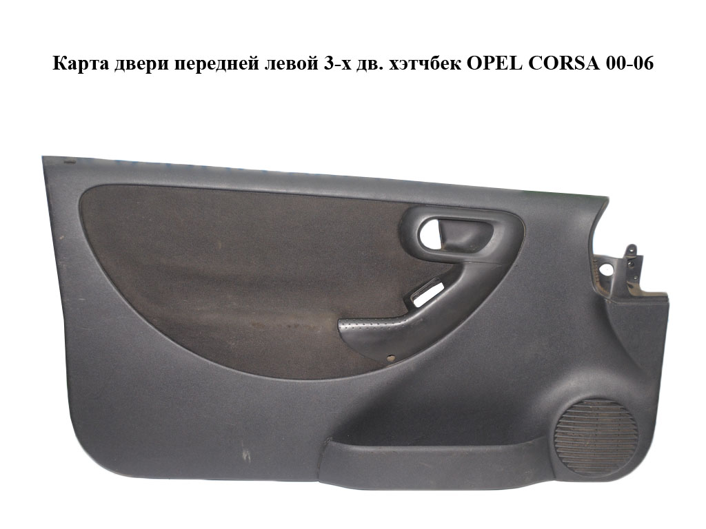 Карта двери передней левой 3-х дв. хэтчбек OPEL CORSA 00-06 (ОПЕЛЬ КОРСА)