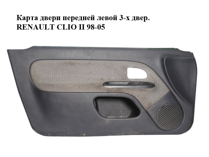 Карта дверей передніх лівих 3-х двер. RENAULT CLIO II 98-05 (РЕНО КЛІО) (8200074252)