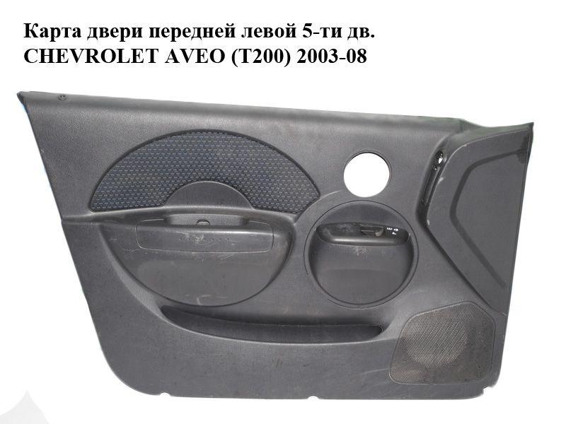 Карта двери передней левой 5-ти дв. CHEVROLET AVEO (T200) 2003-08 (ШЕВРОЛЕТ АВЕО) (96537364, 96445901, 96537390)