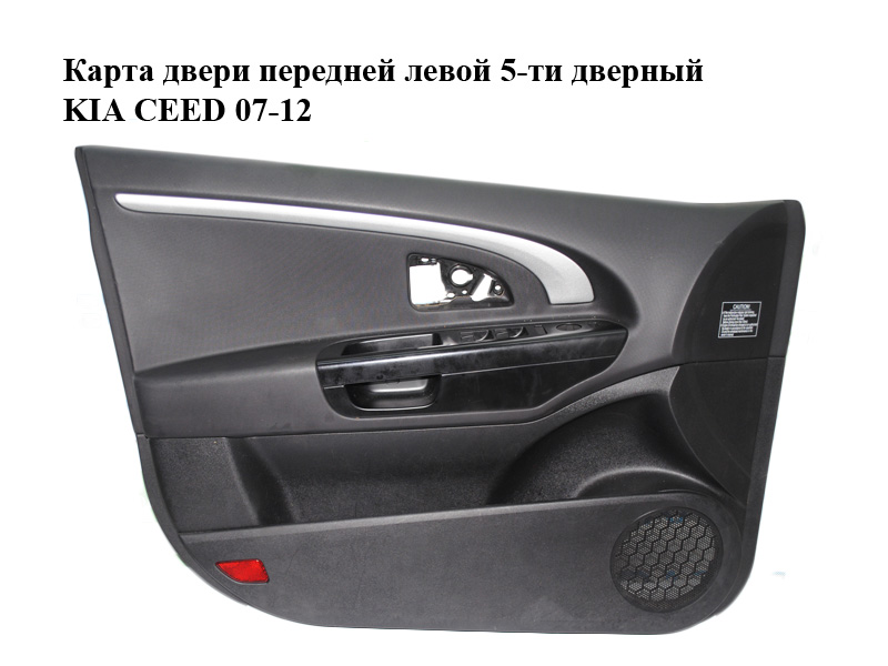 Карта двери передней левой 5-ти дверный KIA CEED 07-12 (КИА СИД) (823011H200AL4, 823101H000)